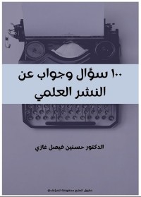 100 سؤال وجواب عن النشر العلمي